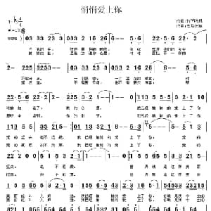 悄悄爱上你_通俗唱法乐谱