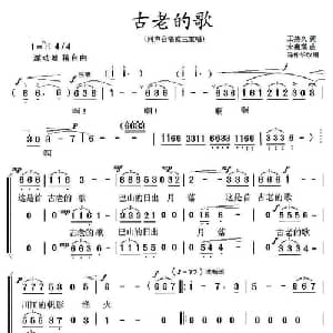 古老的歌_合唱歌谱_词曲:王持久 朱嘉琪