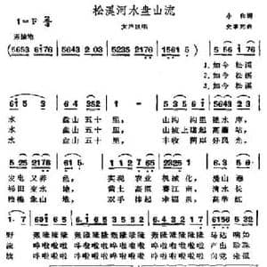 松溪河水盘山流_民歌简谱_词曲:小和 史掌元
