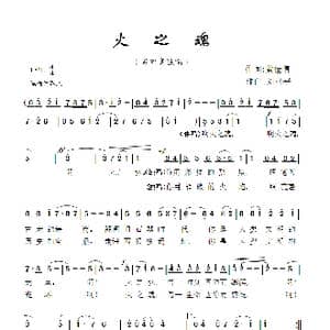 火之魂_歌曲简谱_词曲:蔡佳倩 刘林平