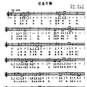 常备不懈_民歌简谱_词曲:郭小川 郑律成