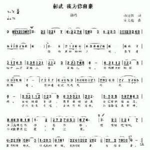 彰武 我为你自豪_民歌简谱_词曲:孙建国 宋文彪