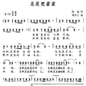 总是想着家_民歌简谱_词曲:向远 邓少文