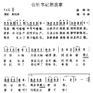 公社书记到我家_儿歌乐谱_词曲:徐邵 颂今