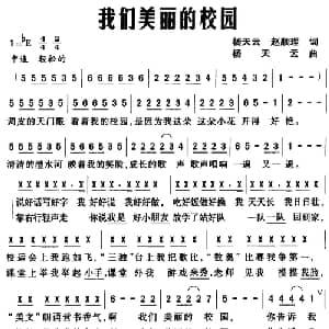 我们美丽的校园_儿歌乐谱_词曲:杨天云 赵顺理 杨天云
