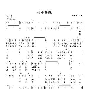 心中西藏_歌曲简谱_词曲:向邦瑜 向邦瑜