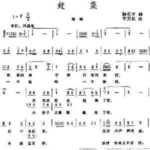赶集_民歌简谱_词曲:杨有方 平安俊