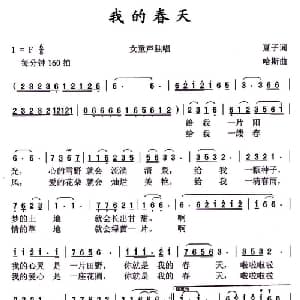 我的春天_儿歌乐谱_词曲:夏子 哈斯