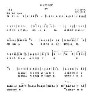 春天的约定_民歌简谱_词曲:白传英 张长德