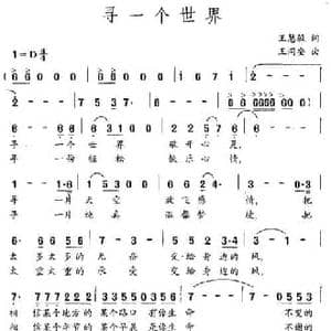 寻一个世界_民歌简谱_词曲:王慧敏 王同安