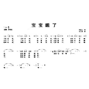 宝宝睡了_儿歌乐谱_词曲:田洪兰 张艺军