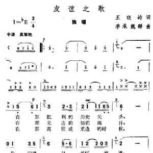 友谊之歌_民歌简谱_词曲:王晓岭 季承 魏群