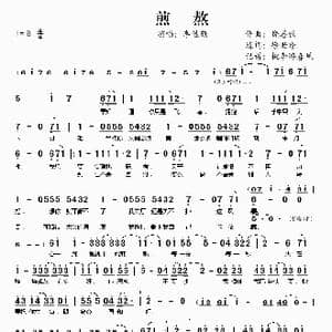 煎熬_歌谱投稿_词曲:饶善强 徐世珍