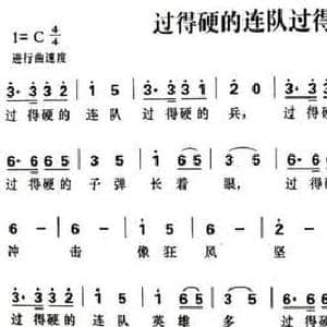 过得硬的连队过得硬的兵_民歌简谱