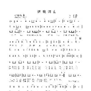 还我河山_歌曲简谱_词曲:高峰 姜振