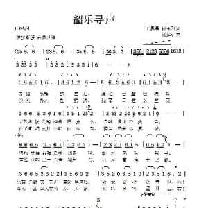 韶乐寻声_歌谱投稿_词曲:丁恩昌路玉刚 张延道