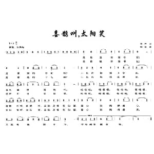 喜鹊叫,太阳笑_儿歌乐谱_词曲:李严 欧波