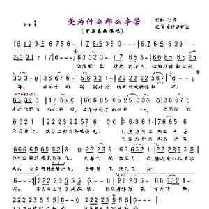 爱为什么那么辛苦_歌曲简谱_词曲:佚名 佚名