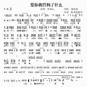 爱你我得到了什么_歌谱投稿_词曲:郑建浩 郑建浩