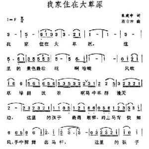 我家住在大草原_民歌简谱_词曲:张建中 高守本