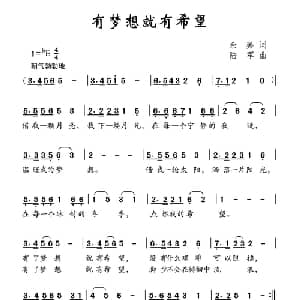 有梦想就有希望_儿歌乐谱_词曲:余莠 陆军
