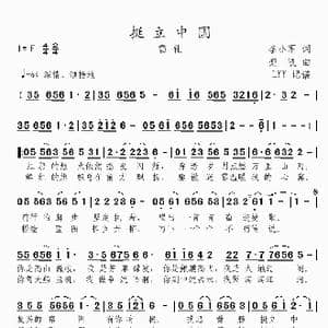 挺立中国_歌曲简谱_词曲:李小军 栾凯