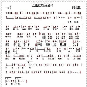 五星红旗我爱你_美声唱法乐谱_词曲:王雪玲 郑惠铭