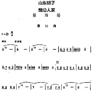 山东梆子 前沿人家 第四场