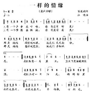 一样的情缘_儿歌乐谱_词曲:陈道斌 杜鸣