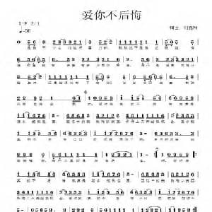 爱你不后悔_通俗唱法乐谱_词曲:刘克利 刘克利
