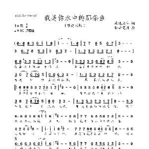 我是你水中的那条鱼_歌谱投稿_词曲:画地为牢 轻云望月