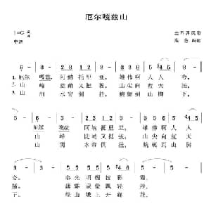 厄尔嘎兹山_外国歌谱