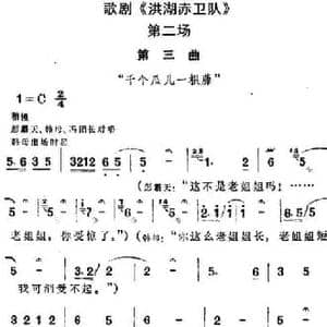 歌剧 洪湖赤卫队 全剧第二场 第三曲_民歌简谱