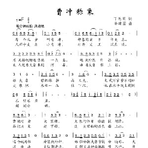 曹冲称象_儿歌乐谱_词曲:丁恩昌 华建国