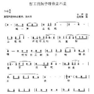 打工的妹子你走不走_民歌简谱_词曲:李严 赵晓南