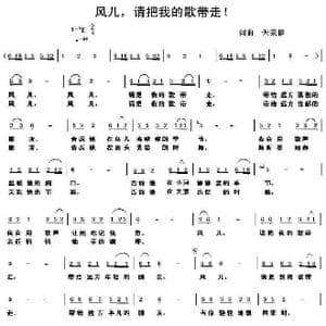 风儿,请把我的歌带走_歌谱投稿_词曲:天宗健 天宗健