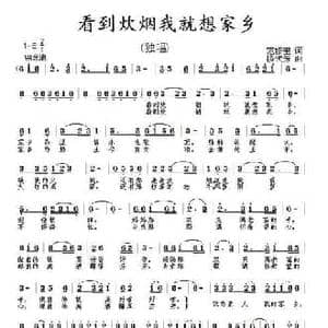 看到炊烟我就想家乡_民歌简谱_词曲:范修奎 杨代芳