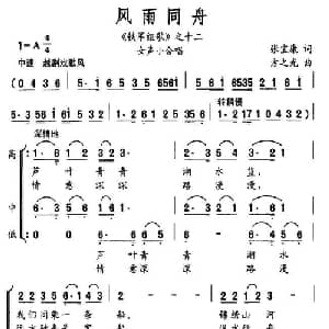 风雨同舟_合唱歌谱_词曲:张宝康 方之光