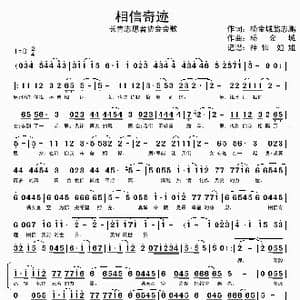 相信奇迹_歌谱投稿