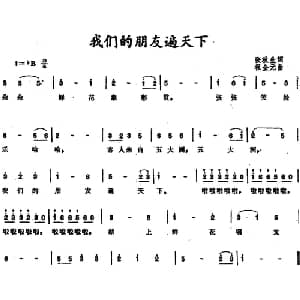 我们的朋友遍天下 _儿歌乐谱_词曲:张秋生 程金元