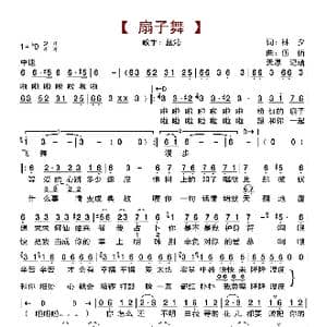 扇子舞_歌曲简谱_词曲:林夕 伍佰