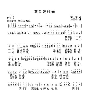 莫负好时光_儿歌乐谱_词曲:童童 汪天亮
