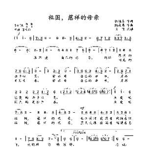 祖国,慈祥的母亲_歌谱投稿_词曲:张鸿喜 陆在易