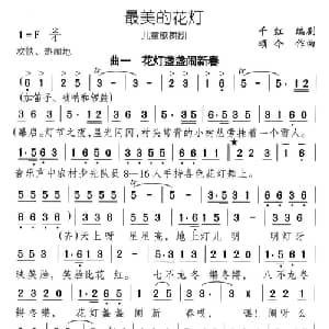 最美的花灯_儿歌乐谱_词曲:千红 编剧 颂今