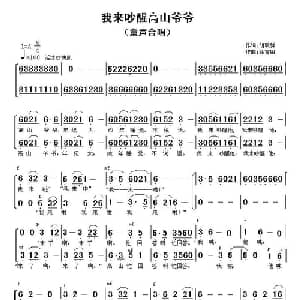 我来吵醒高山爷爷_儿歌乐谱_词曲:胡敦骅 徐富田