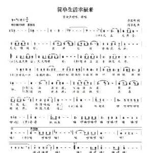 简单生活幸福来_民歌简谱_词曲:李昌明 刘书先