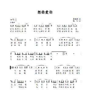想你爱你_歌谱投稿_词曲:谢维耕 刘瑞韬