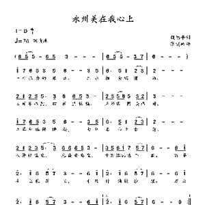 永州美在我心上_歌谱投稿_词曲:殷德平 张瑞峰