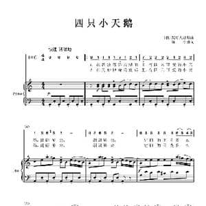 四只小天鹅_歌曲简谱_词曲:吴颂今填词 〔俄〕柴可夫斯基