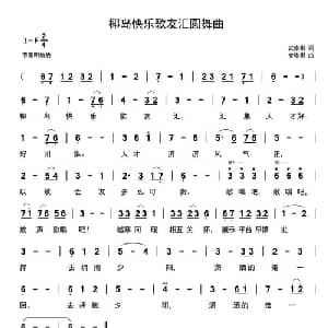 椰岛快乐歌友汇圆舞曲_通俗唱法乐谱_词曲:安崇祺 安崇祺